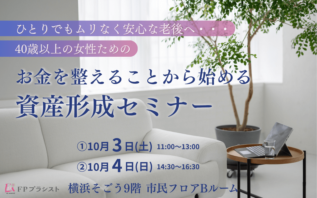 お金を整えることから始める資産形成セミナー