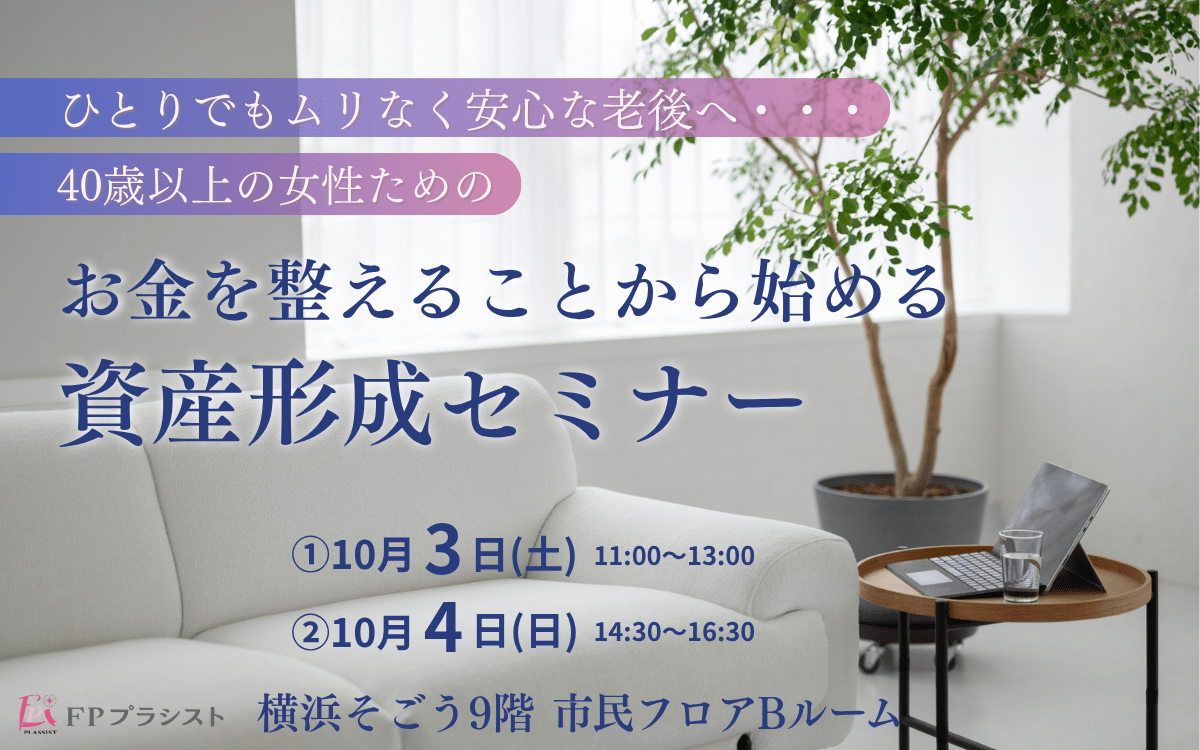 お金を整えることから始める資産形成セミナー