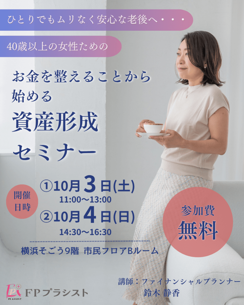 お金を整えることから始める資産形成セミナー