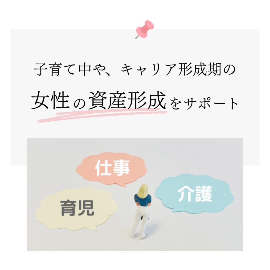 子育て中や、キャリア形成期の女性の資産形成をサポート