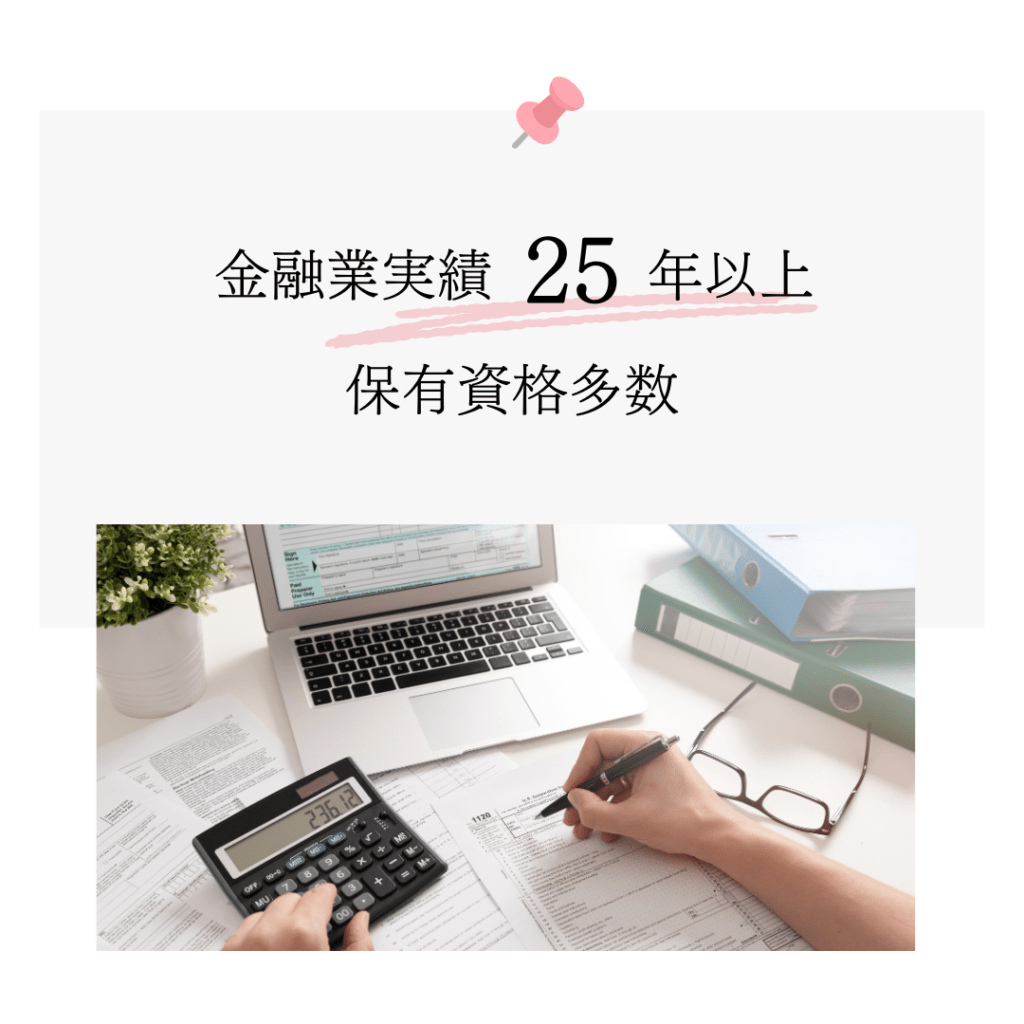 金融業実績25年以上保有資格多数