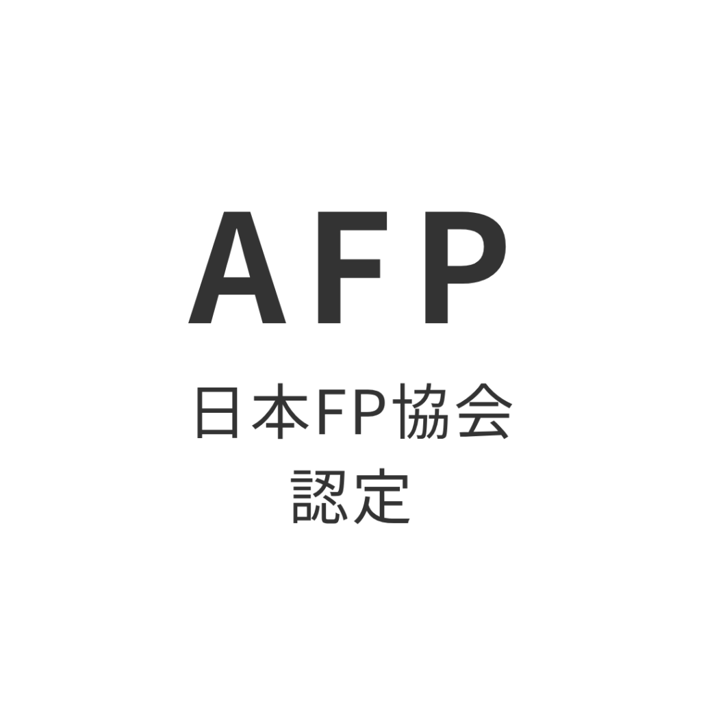 AFP 日本FP協会認定