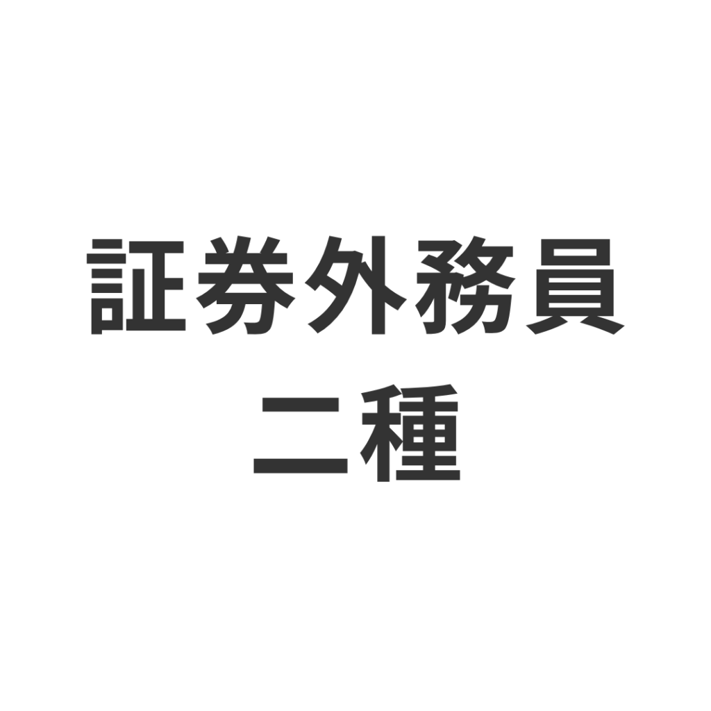 証券外務員二種