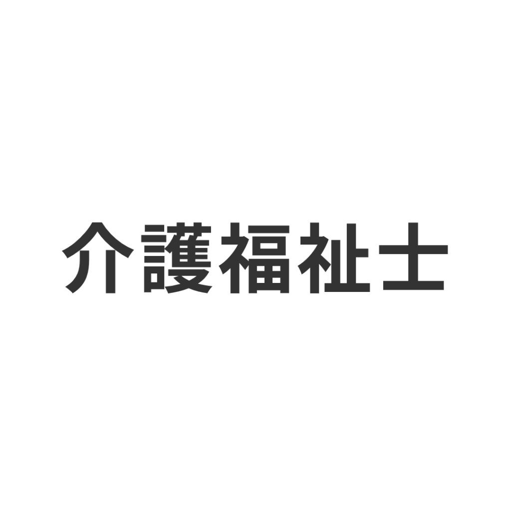介護福祉士