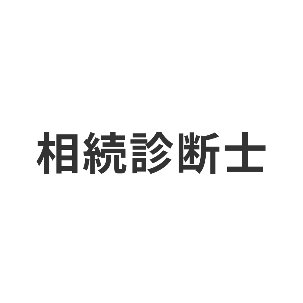 相続診断士