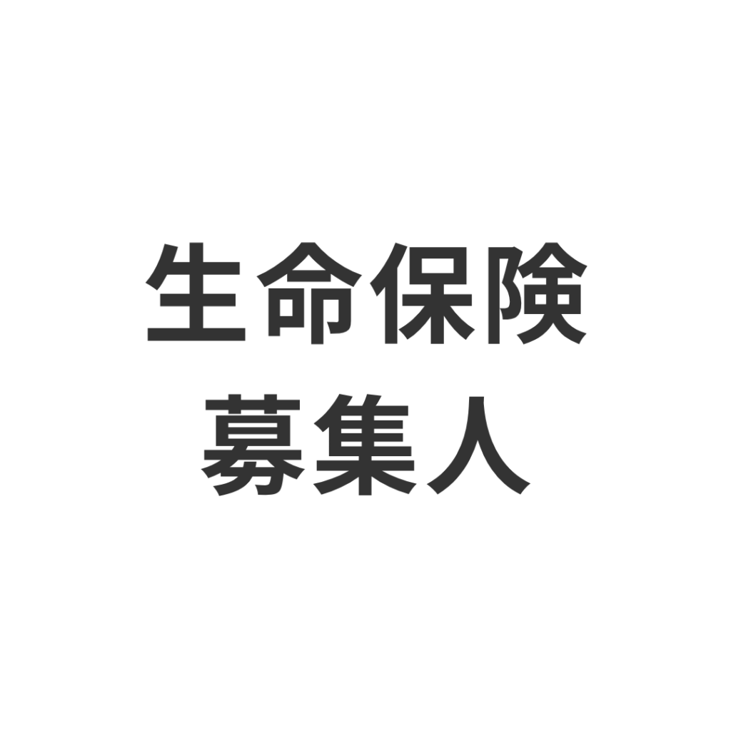 生命保険募集人