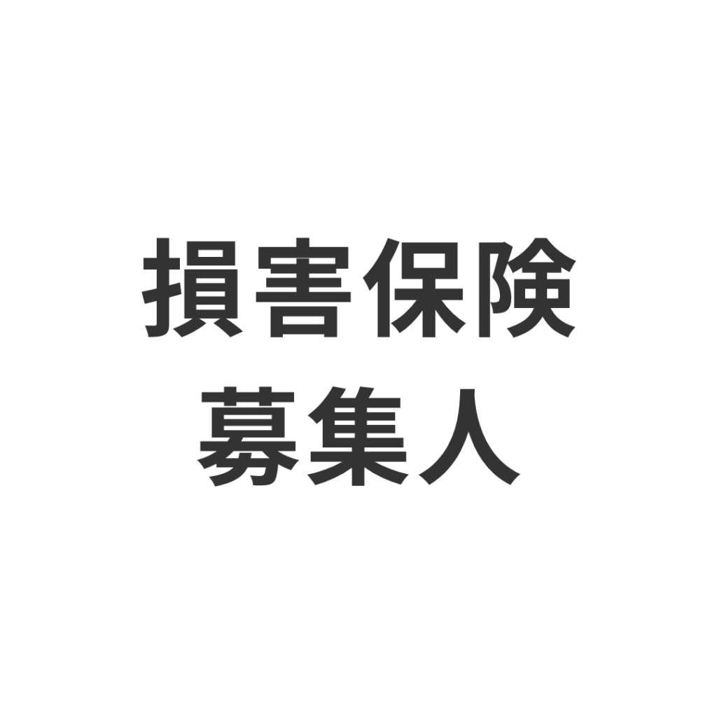 損害保険募集人