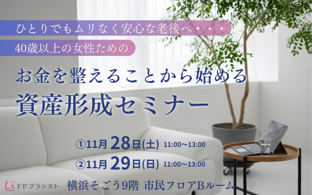お金を整えることから始める資産形成セミナー