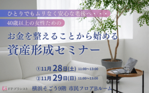 お金を整えることから始める資産形成セミナー