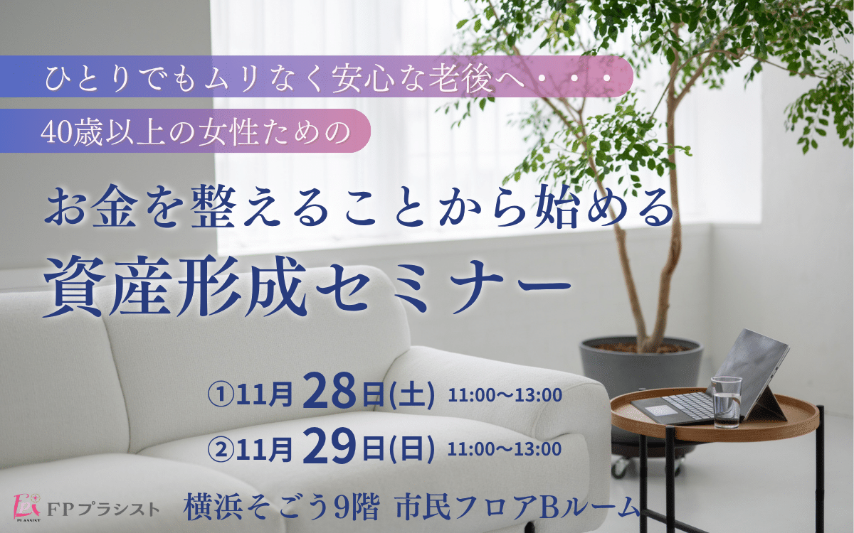 お金を整えることから始める資産形成セミナー