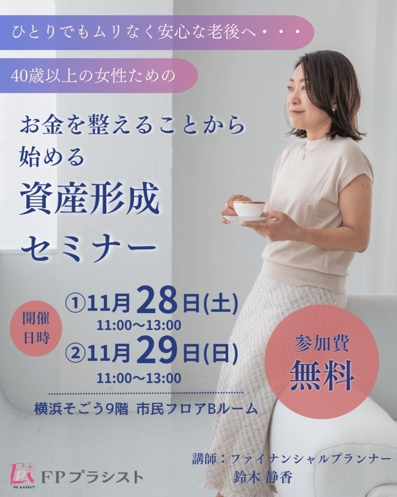 お金を整えることから始める資産形成セミナー