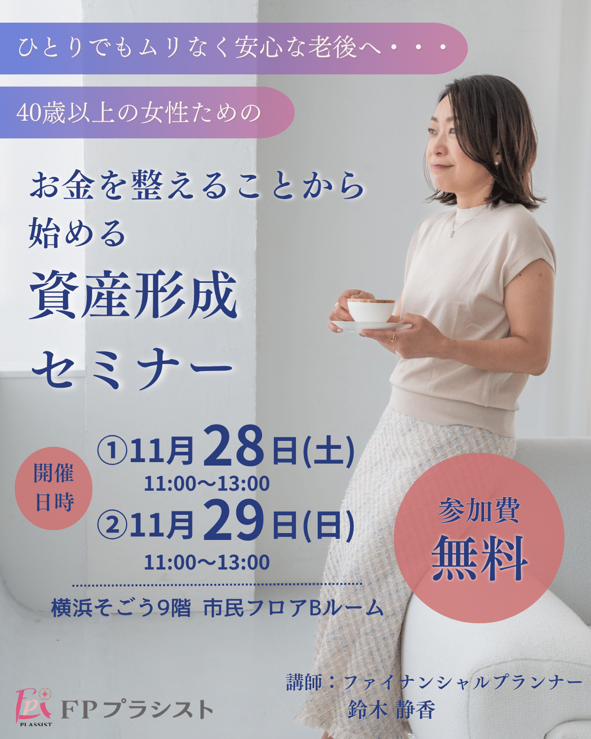お金を整えることから始める資産形成セミナー